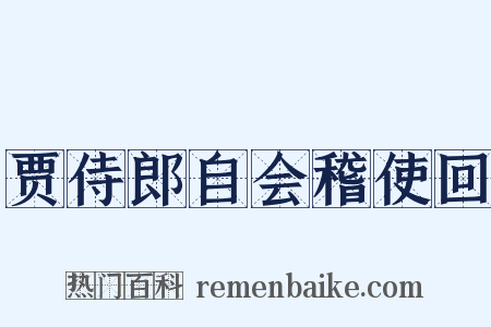 贾侍郎自会稽使回是什么意思的图片